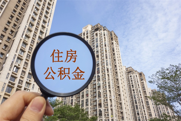 厦门提取公积金每月多少-冠县公积金代办服务