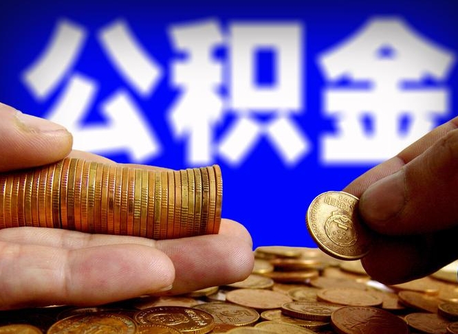 公积金是一定要交的吗-冠县公积金代办平台